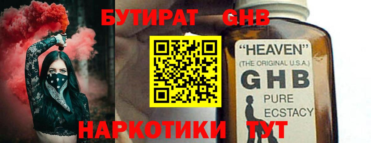 БУТИРАТ GHB Советск